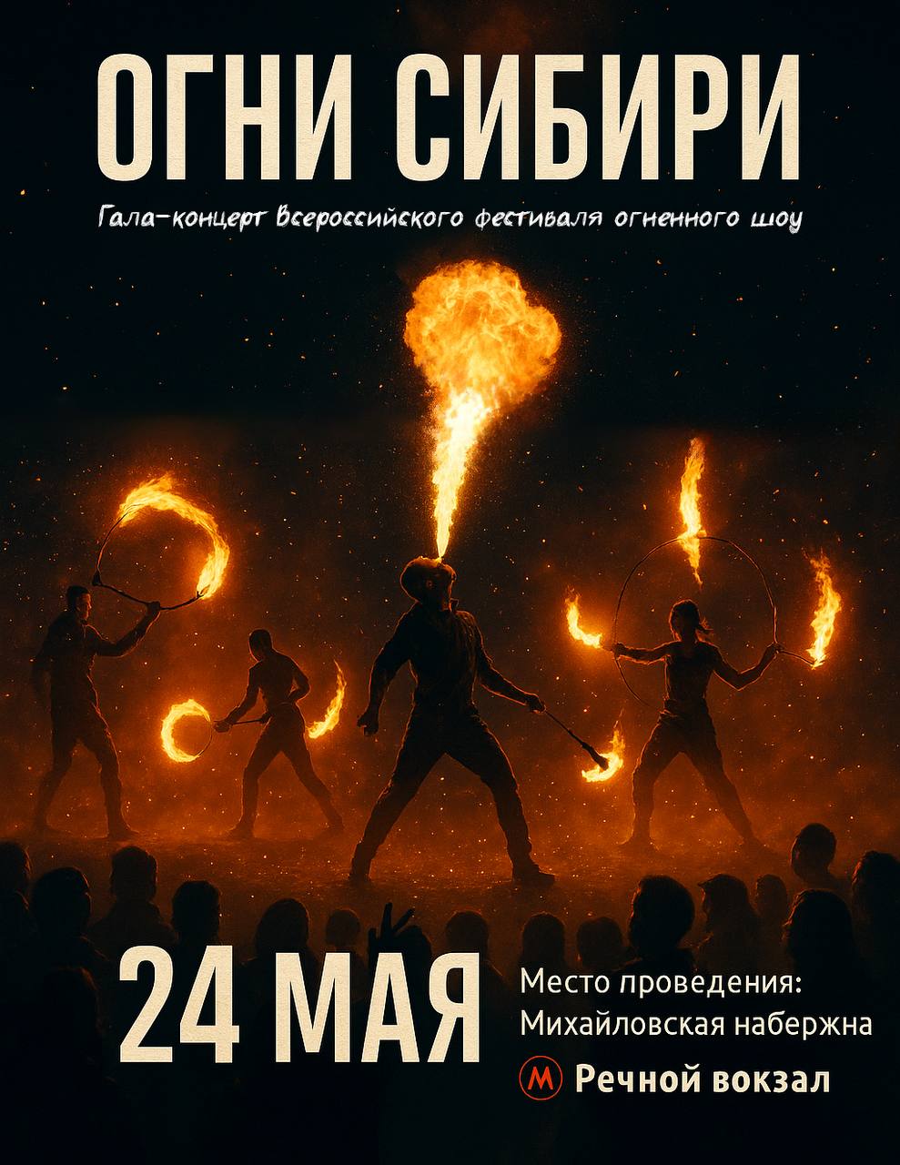 Огни Сибири