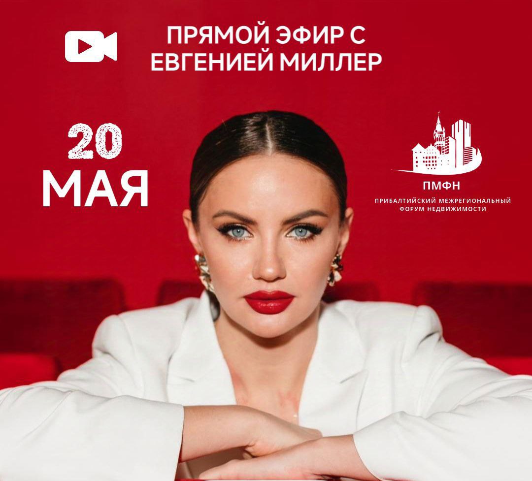 Прямой эфир с Евгенией Миллер
