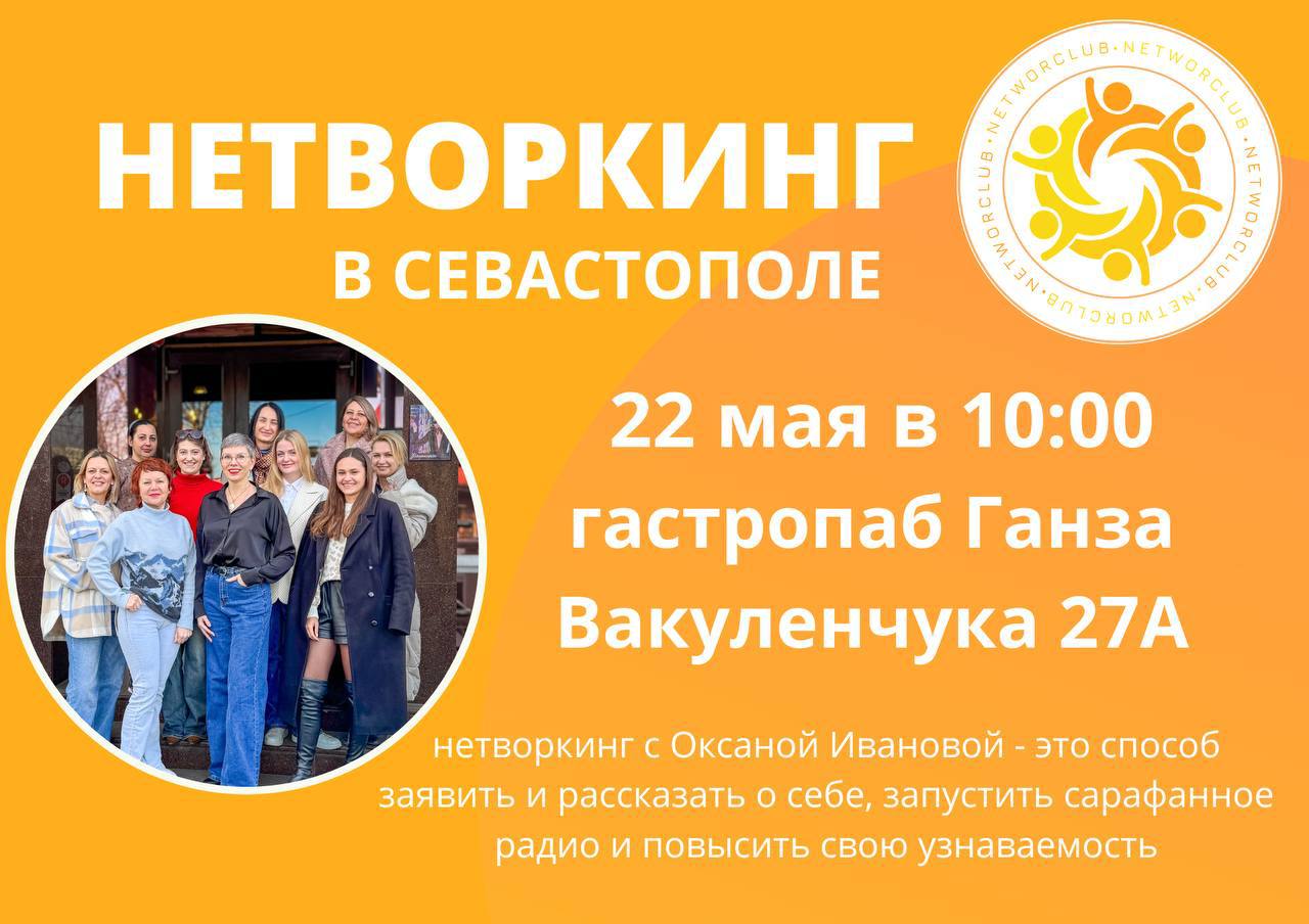 Нетворкинг в Севастополе