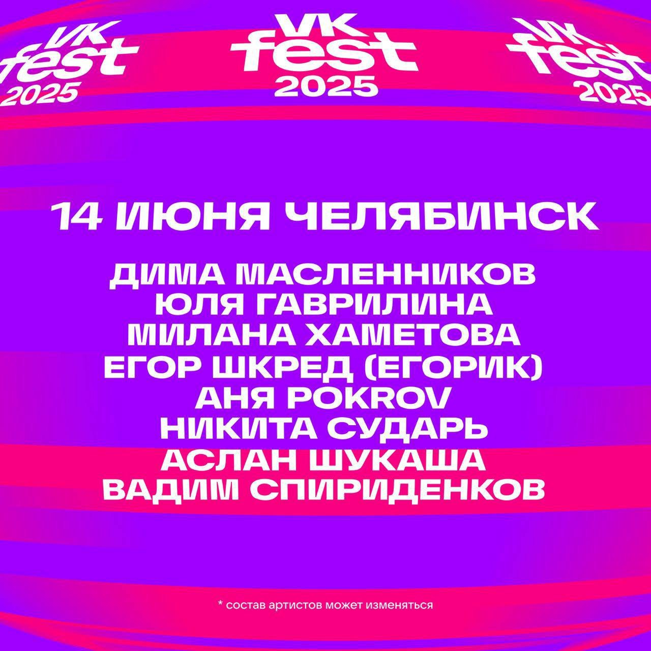 VK Fest 2025