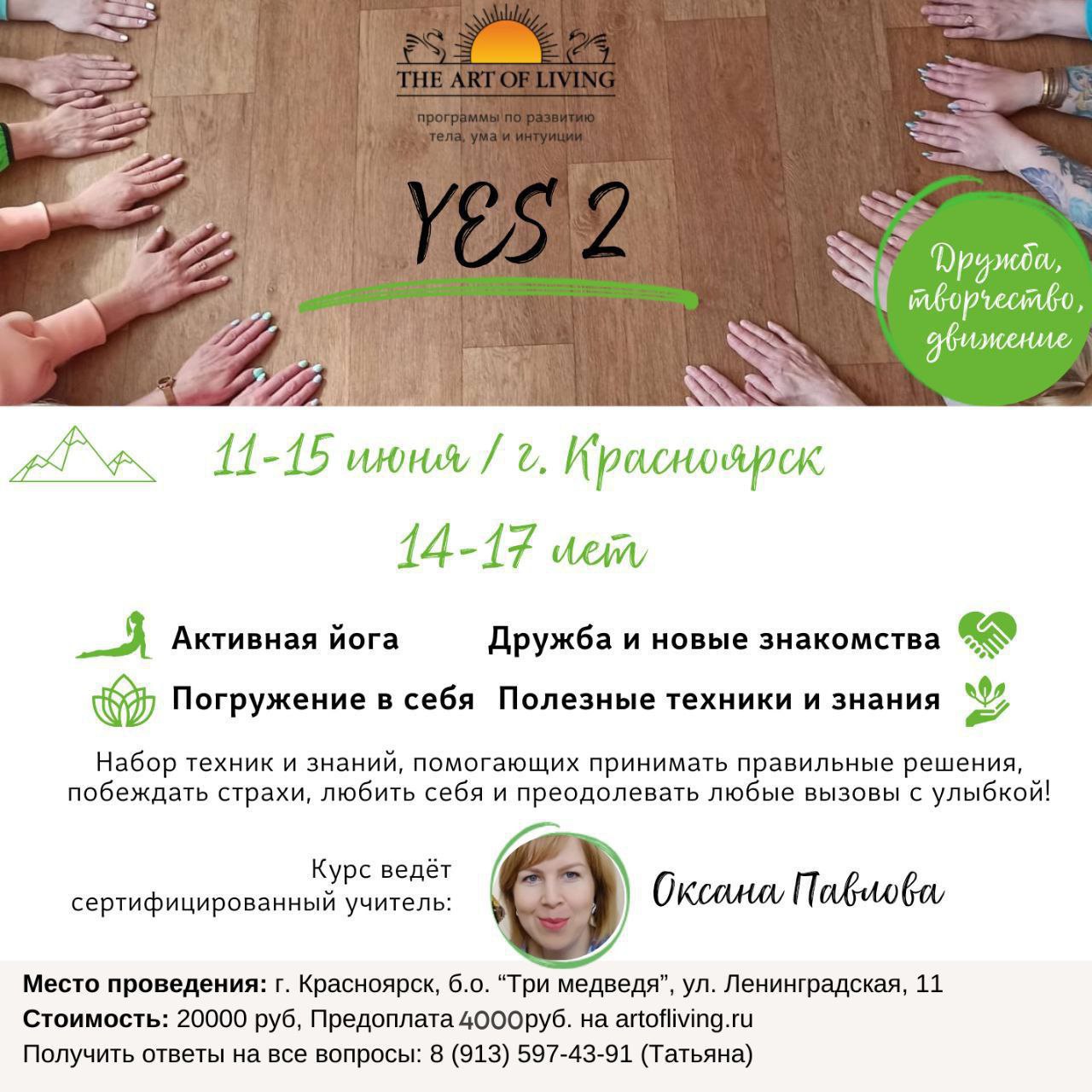 II ступени "YES!2" для подростков 14-17 лет в Красноярске