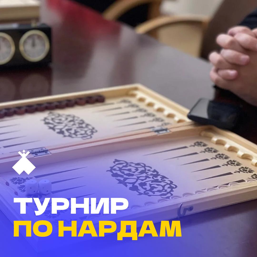 Турнир по нардам (18+)