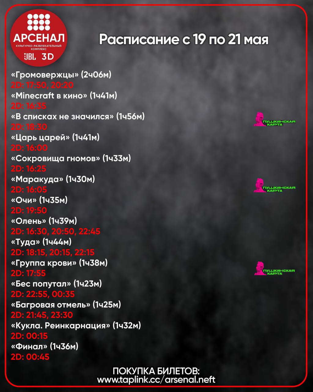Расписание с 19 по 21 мая