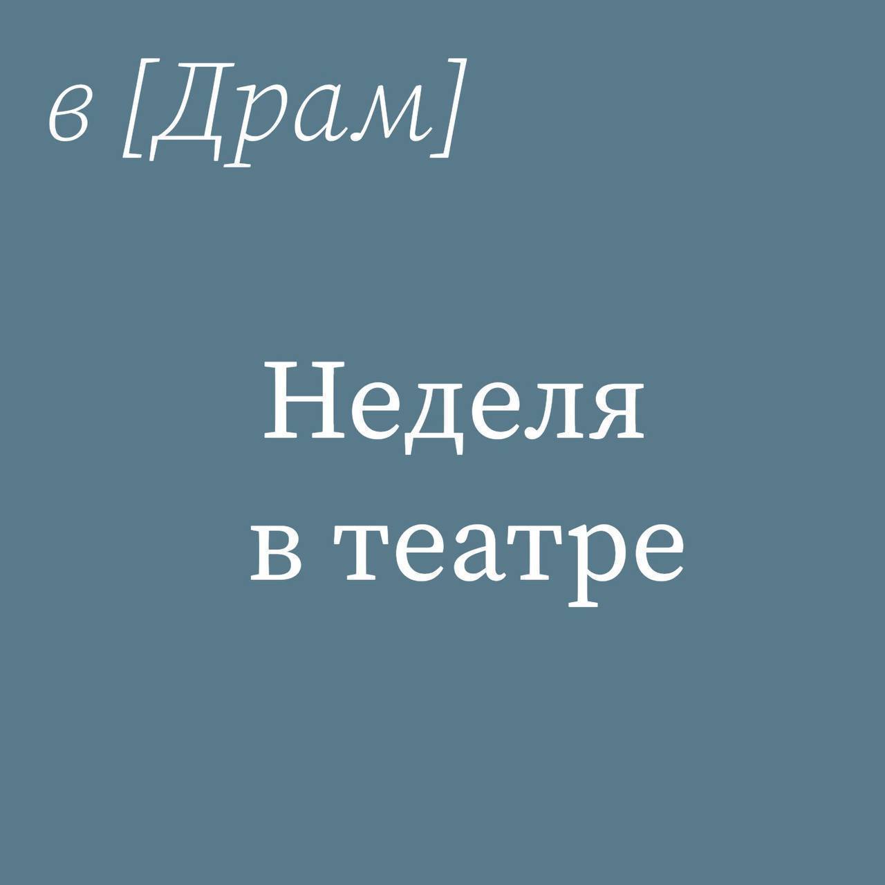 Неделя в театре