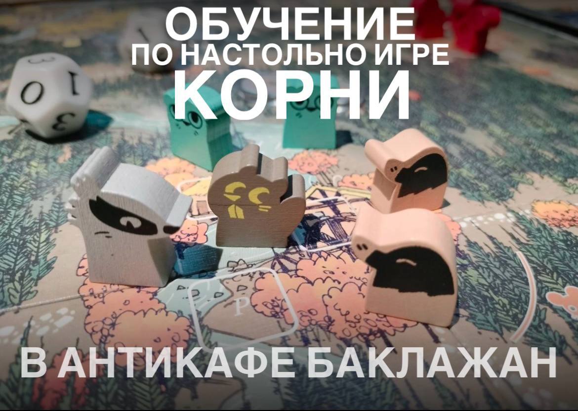 Обучение по Корням