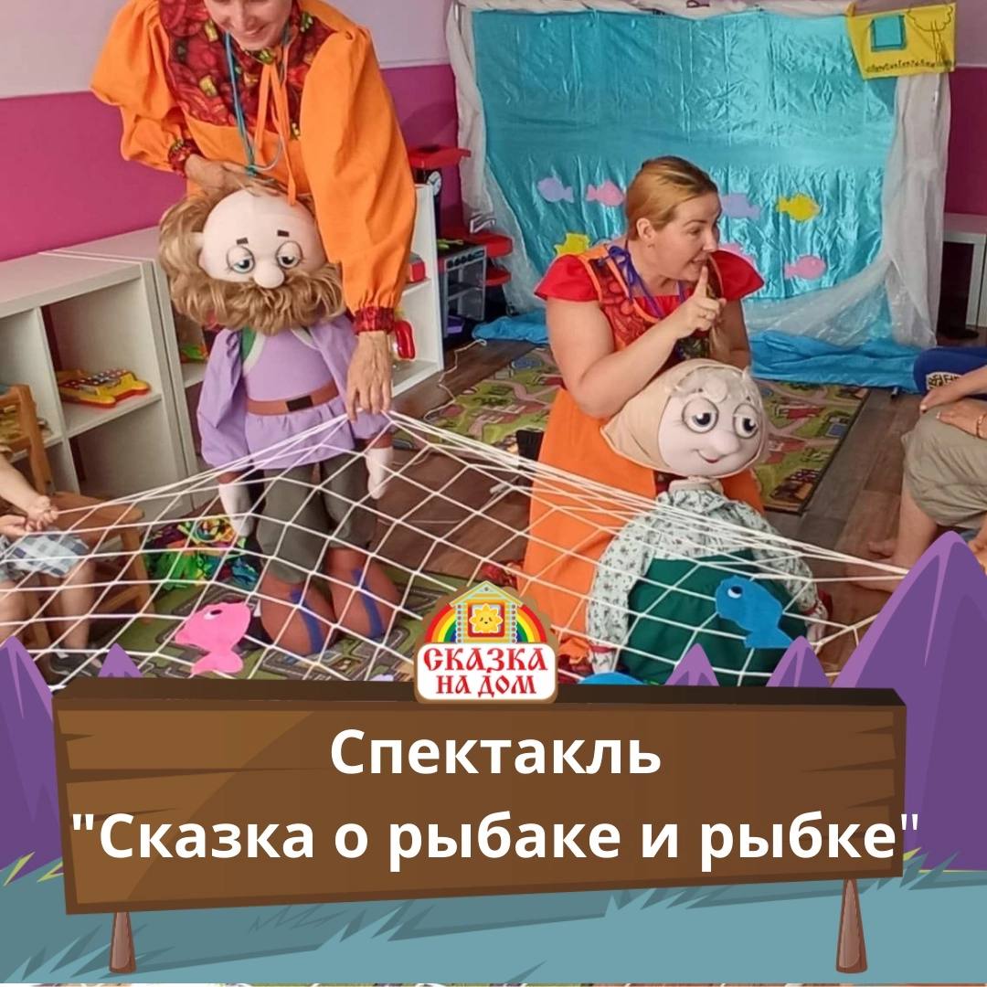 Сказка о рыбаке и рыбке