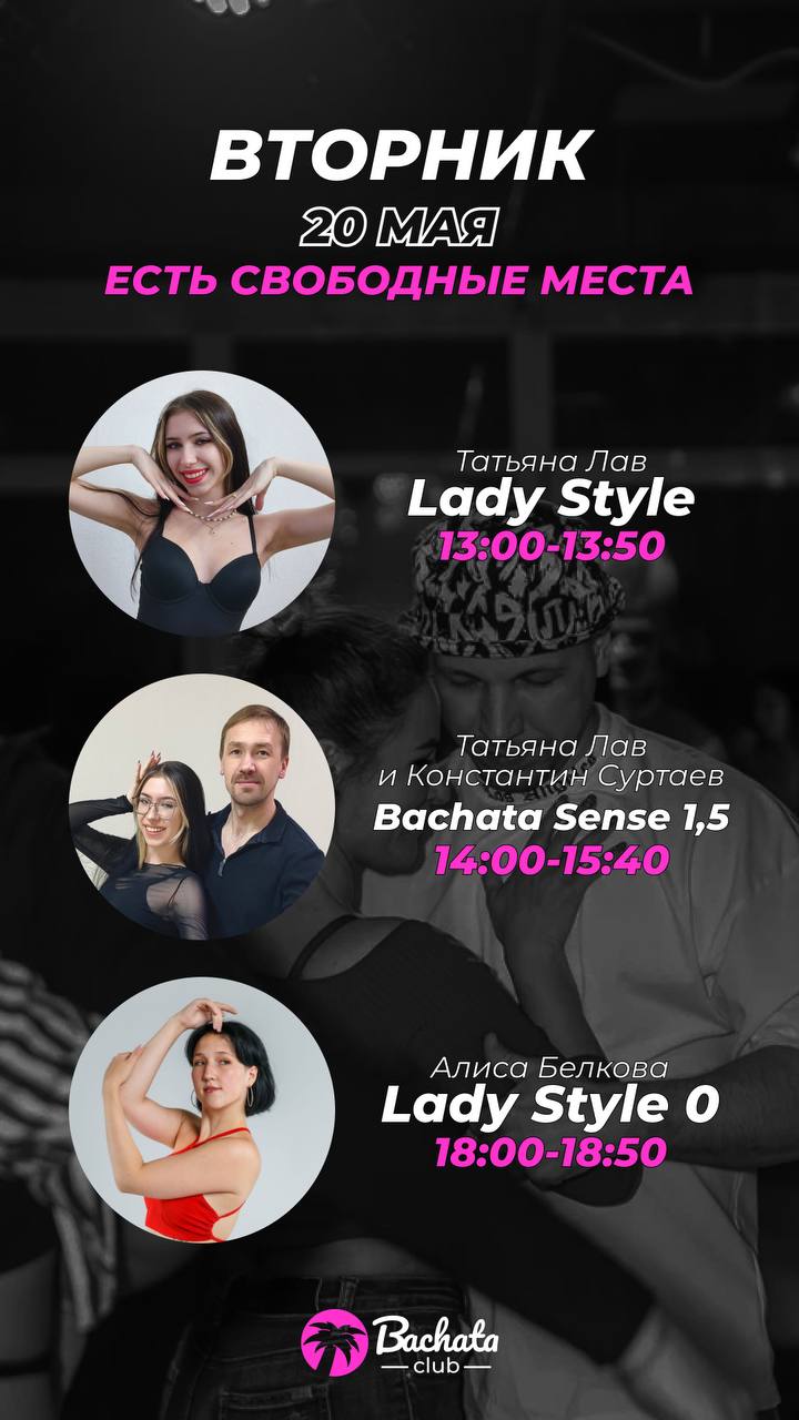 Танцуем завтра в Bachata Club