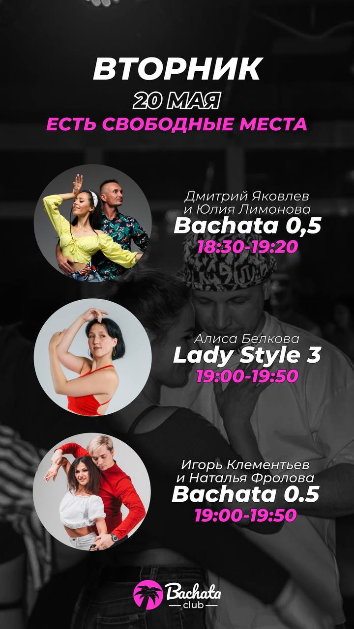Танцуем завтра в Bachata Club