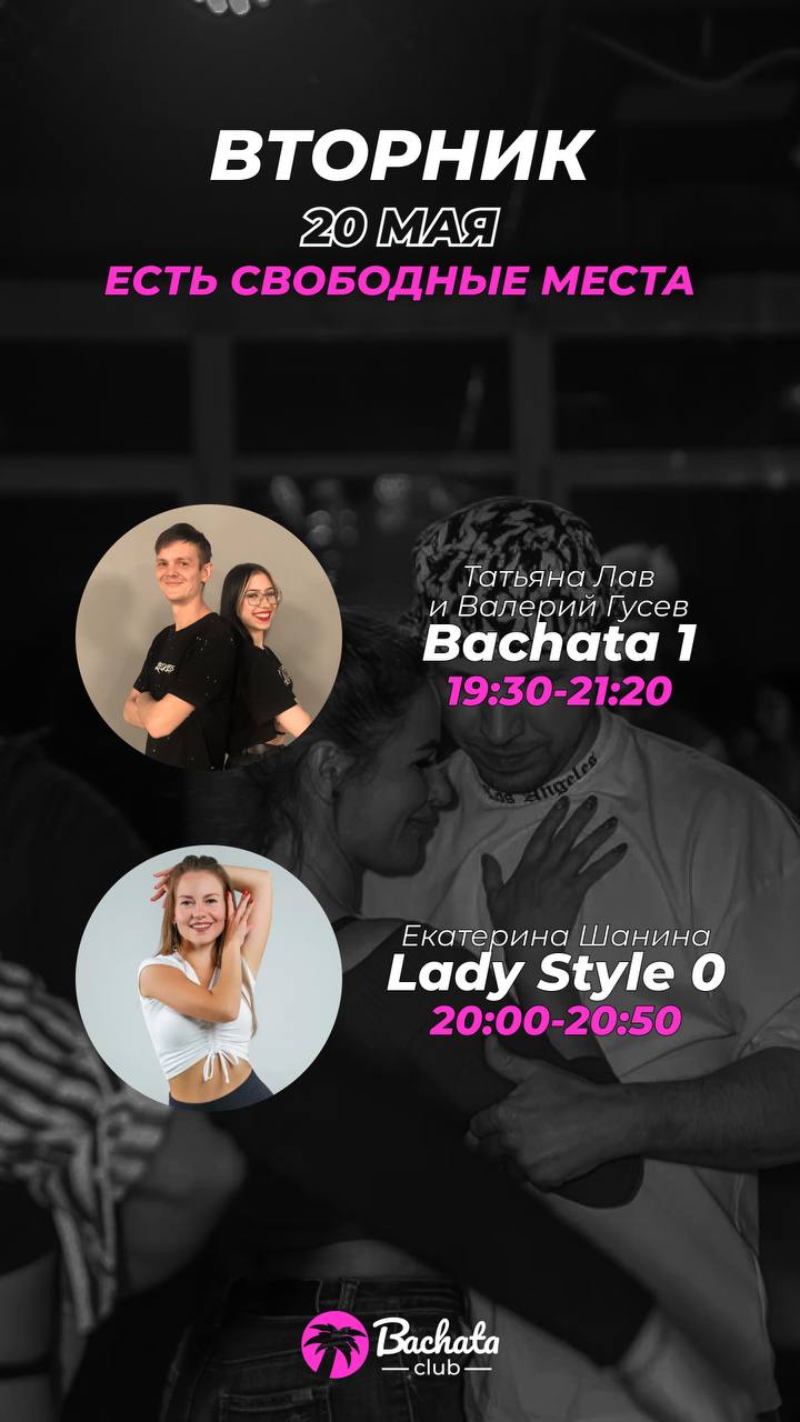 Танцуем завтра в Bachata Club