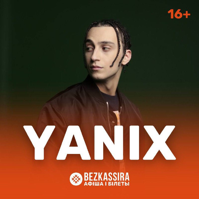 Yanix в Минске