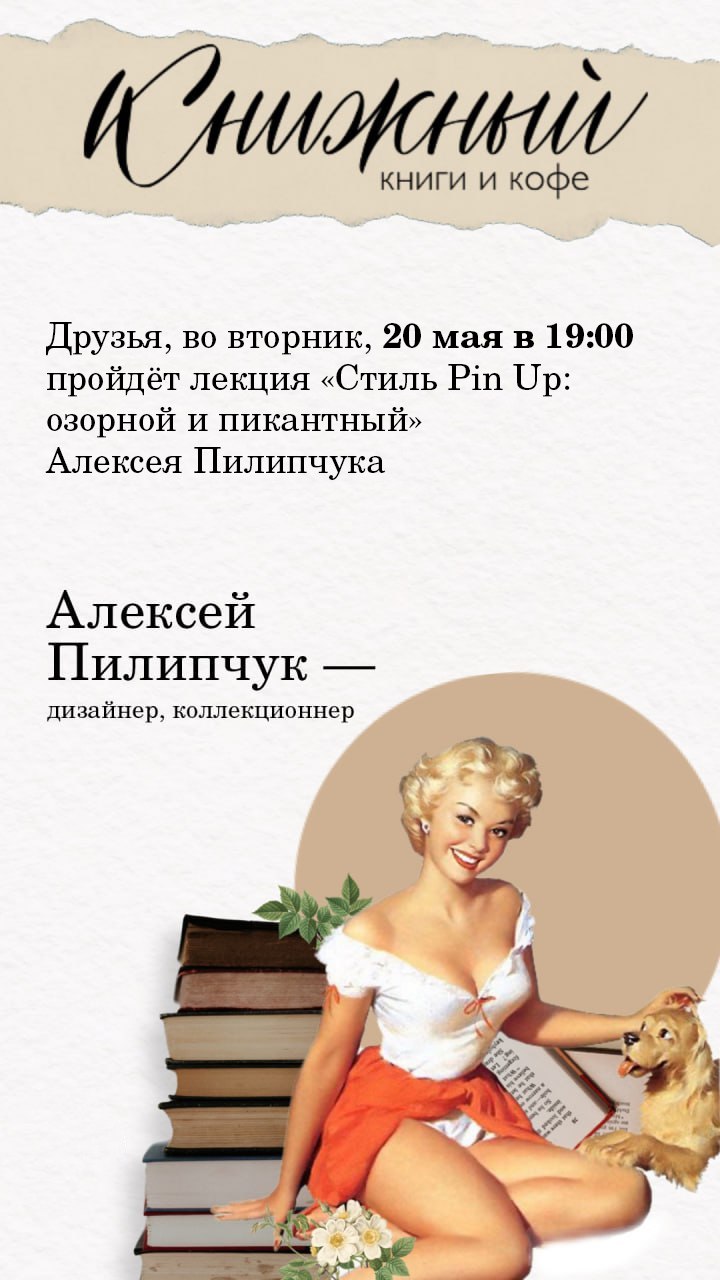 Лекция «Стиль Pin Up: озорной и пикантный»
