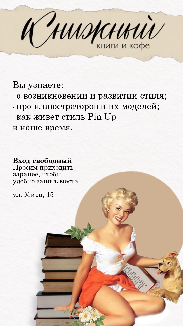 Лекция «Стиль Pin Up: озорной и пикантный»