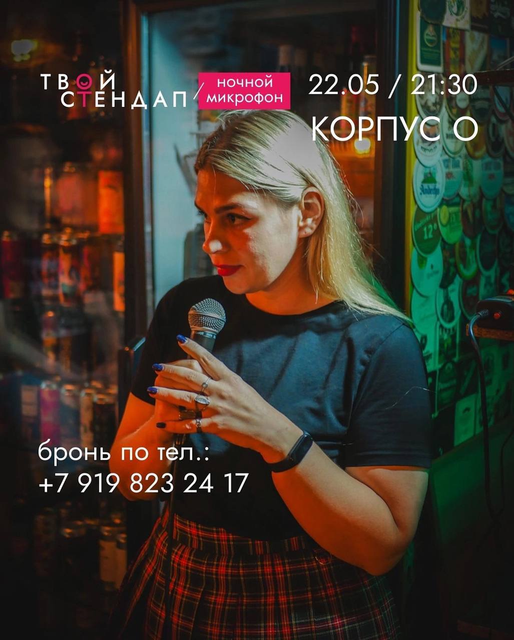 Ночной микрофон