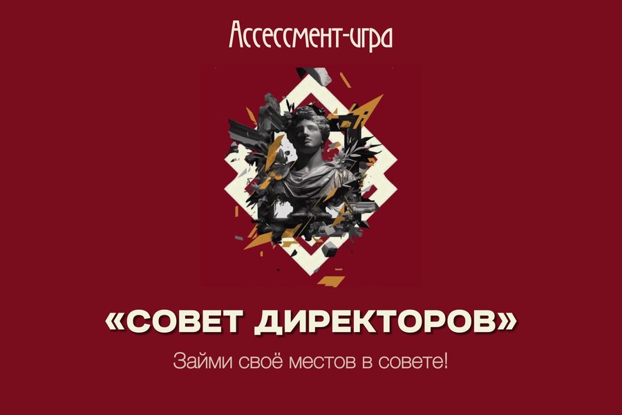 Бизнес-игра "Совет Директоров"
