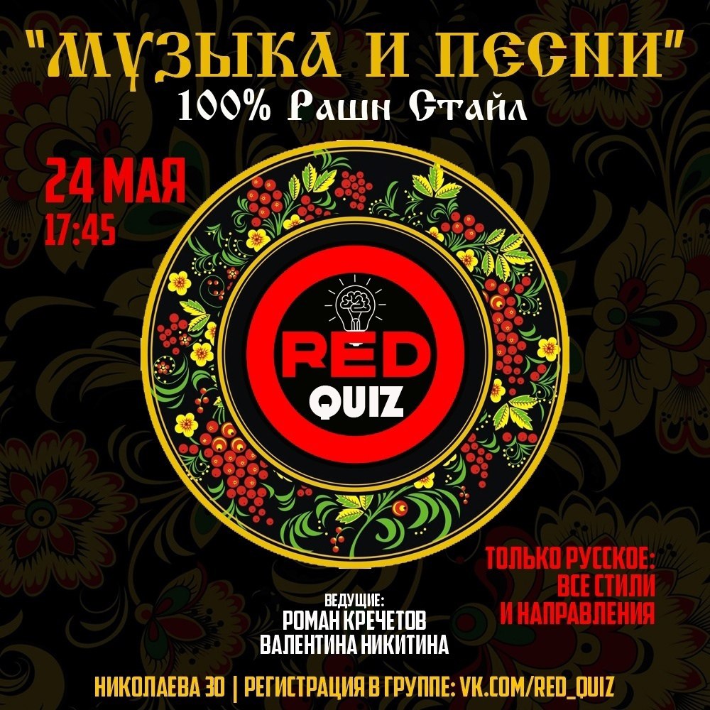 Музыкальная игра: "Музыка и Песни" 100% Рашн Стайл