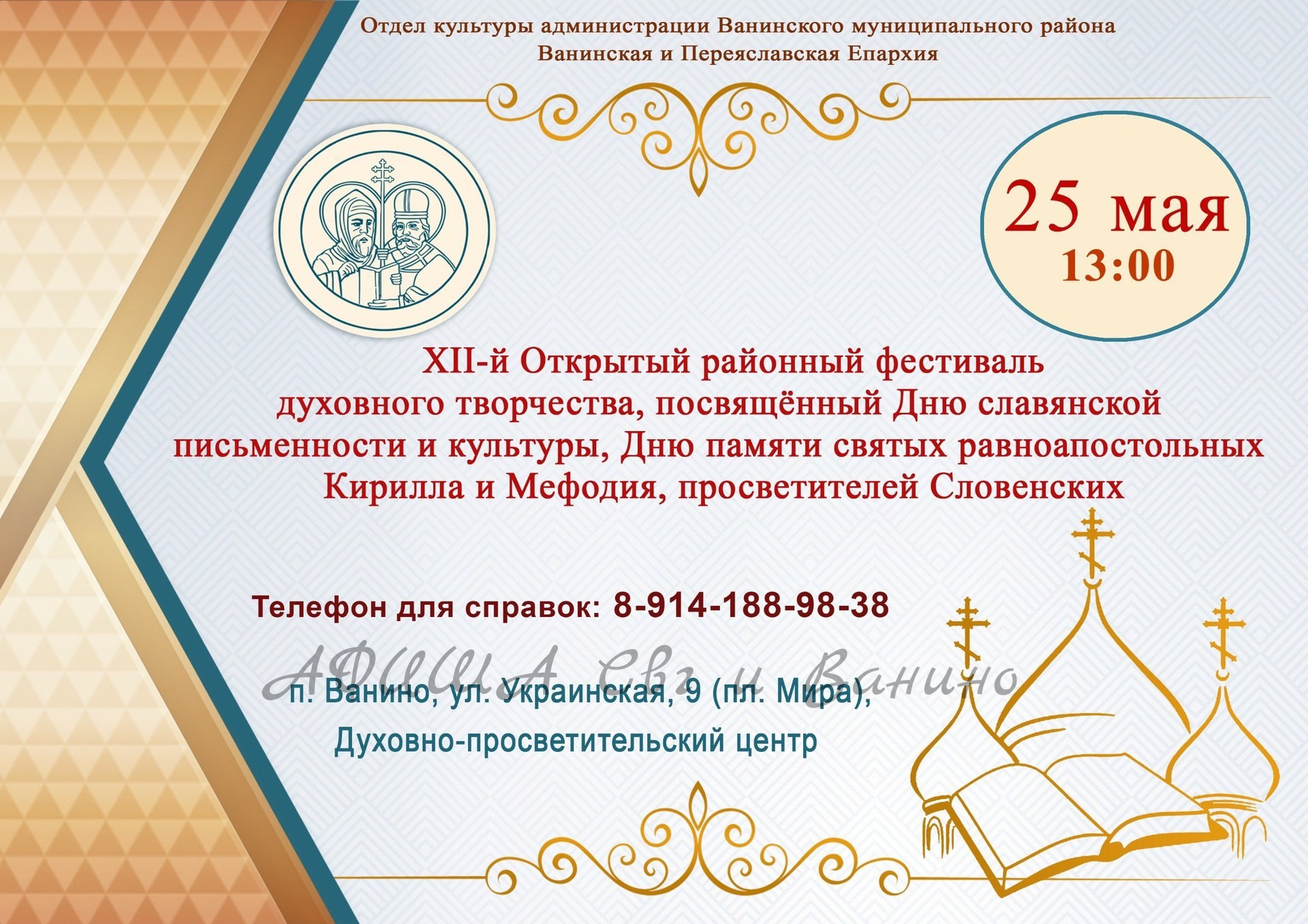 XII-й Открытый районный фестиваль духовного творчества, посвящённый Дню славянской письменности и культуре, Дню памяти Святых равноапостольных Кирилла и Мефодия, просветителей Словенских