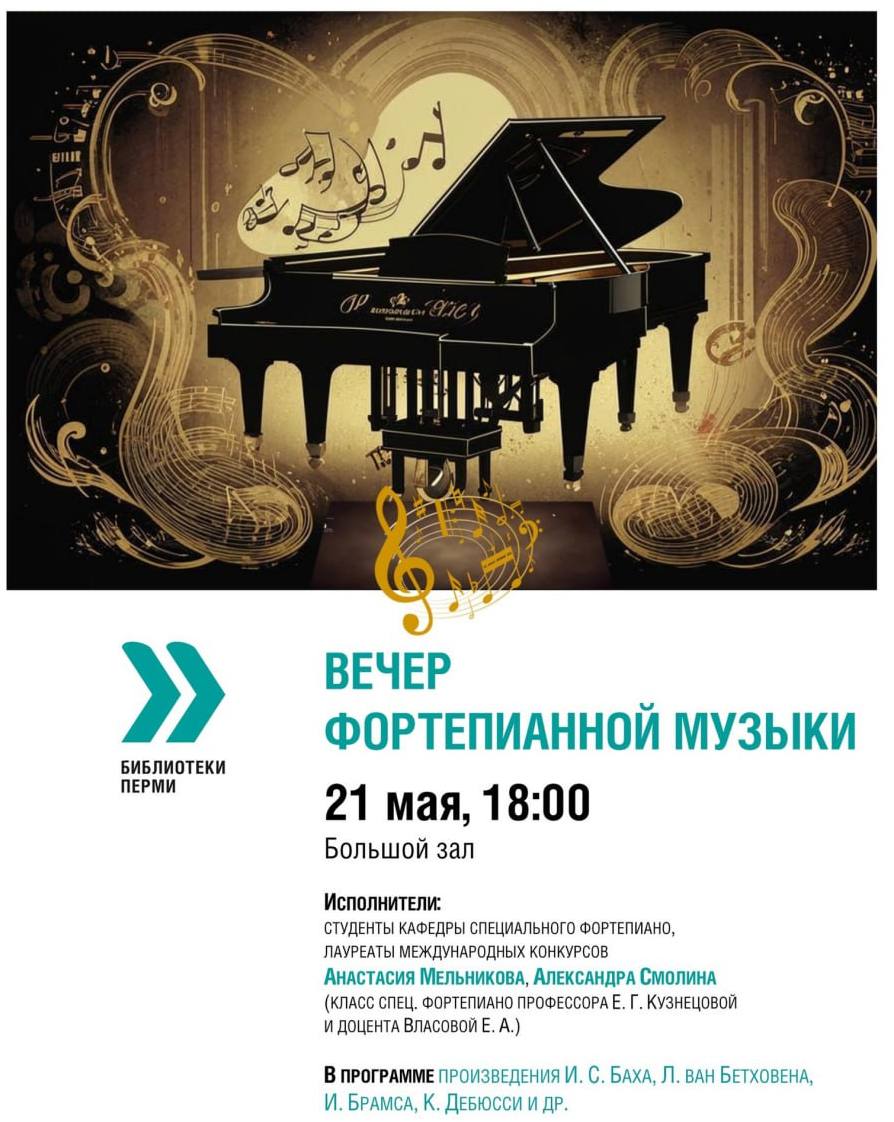 Вечер фортепианной музыки