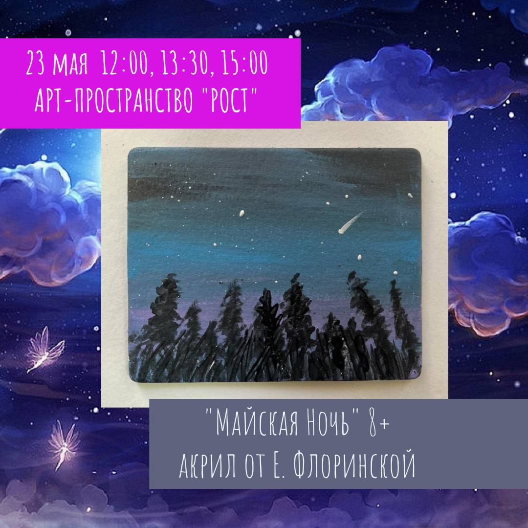 Майская ночь