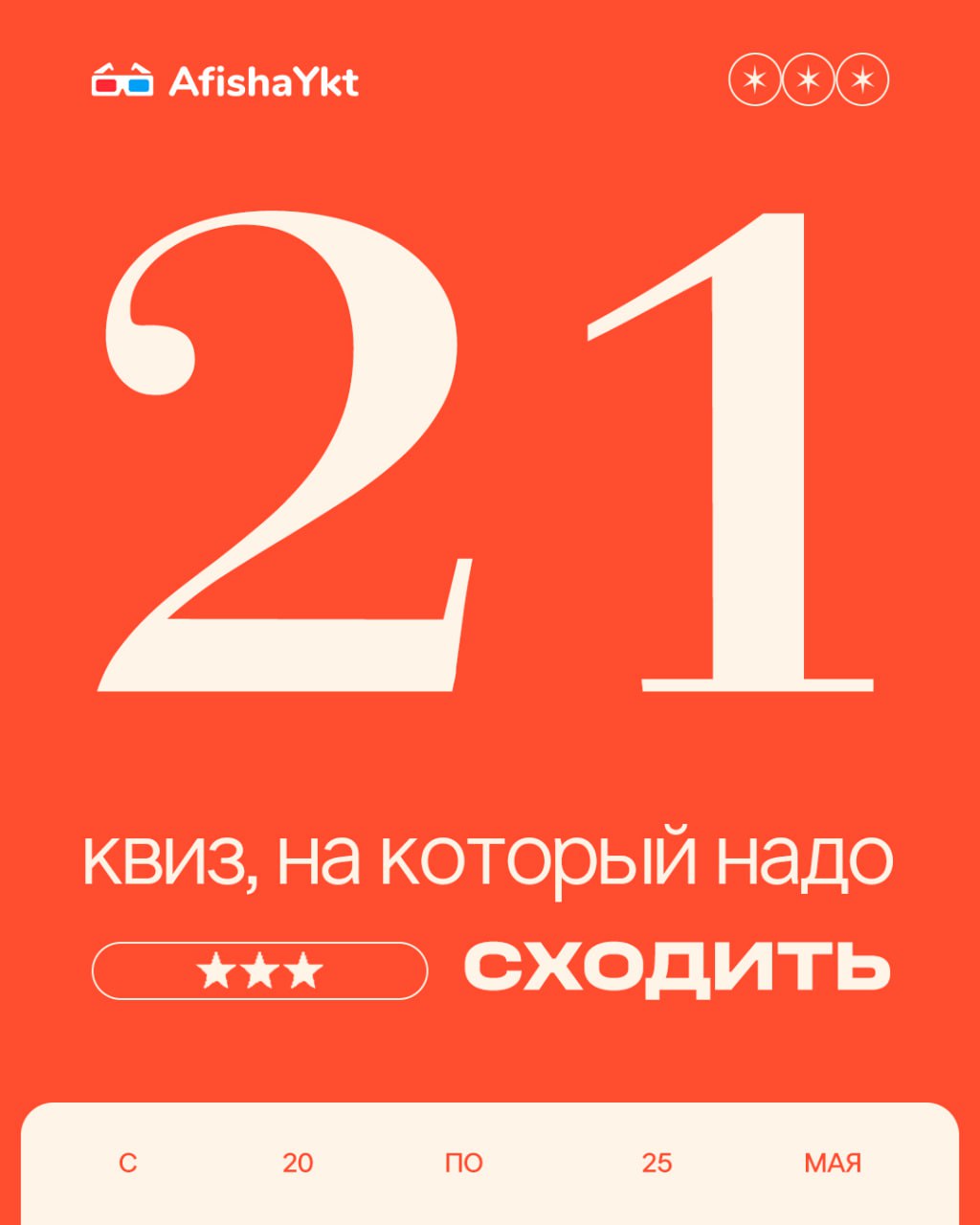 21 квиз