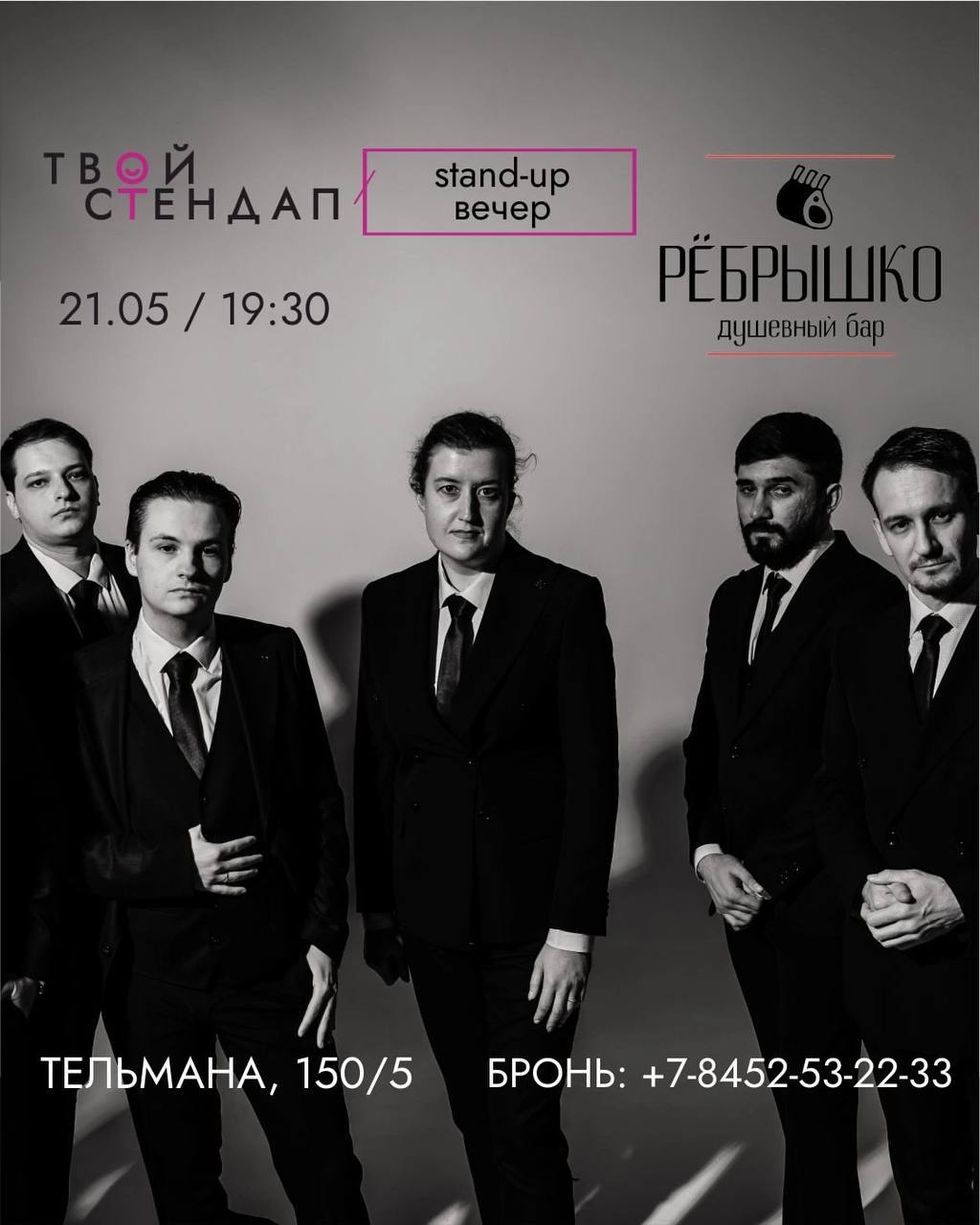 Stand-up вечер 21 мая «Рёбрышко»