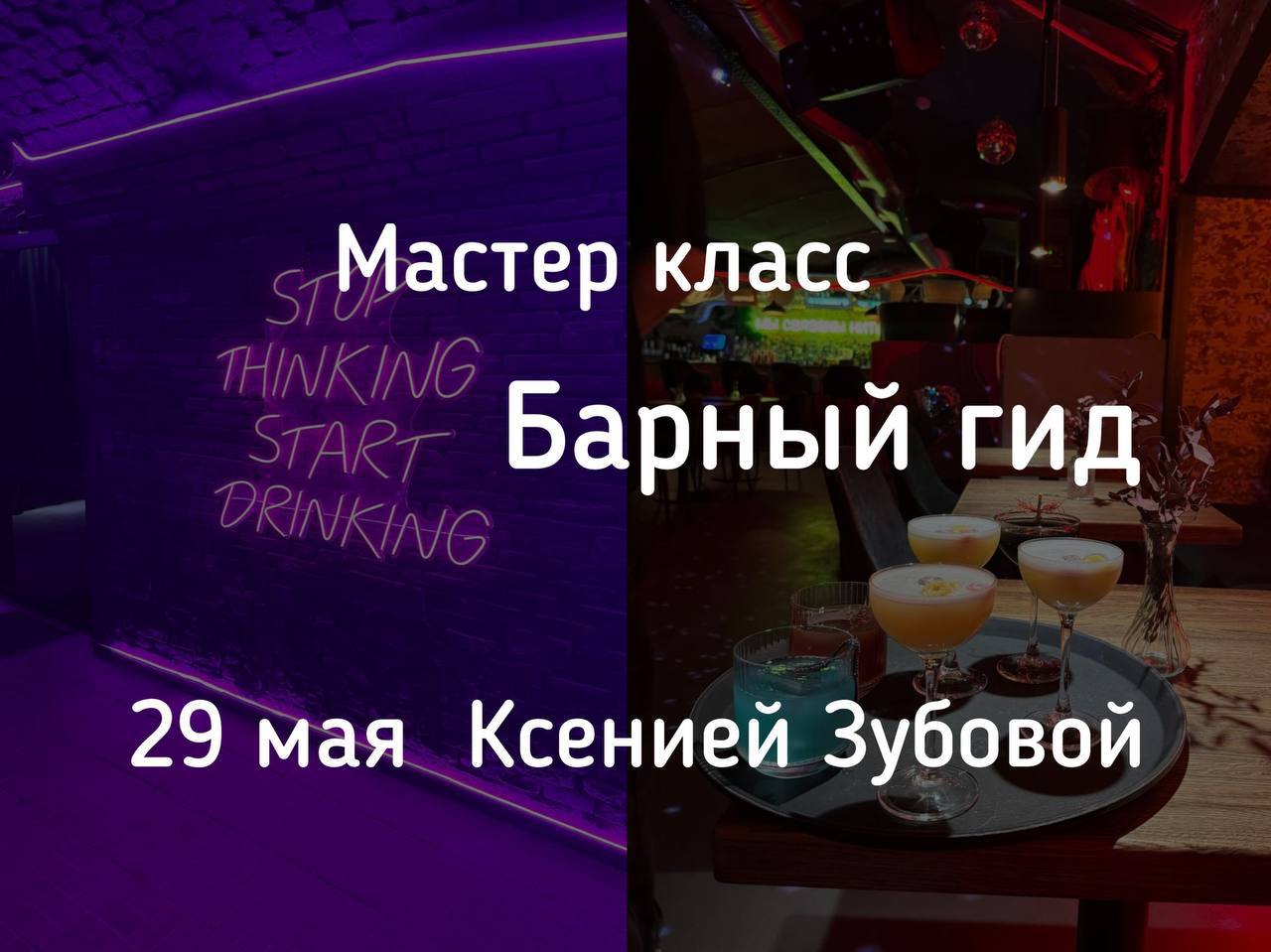 МК Барный гид 🍷