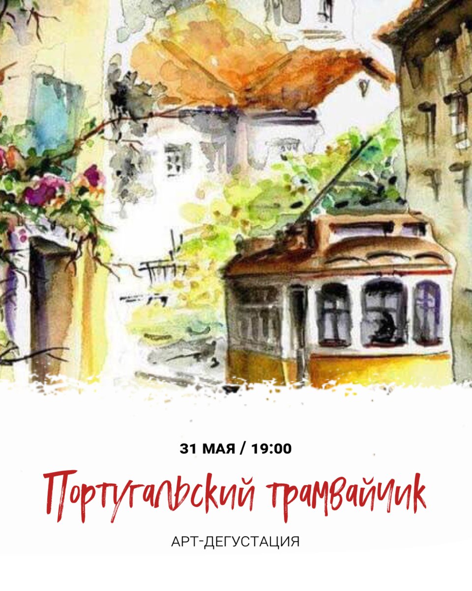 Португальский трамвайчик