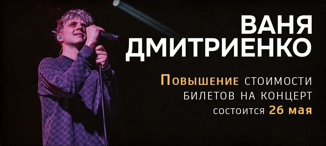 концерт Вани Дмитриенко