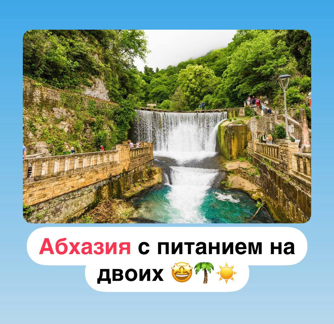 Абхазия с питанием на двоих