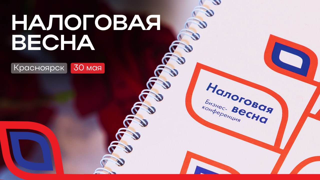 Налоговая весна