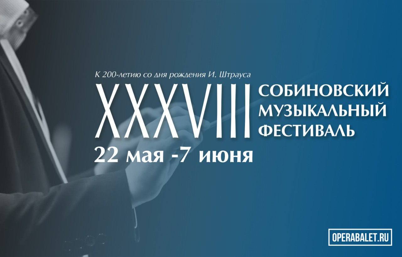 Собиновский фестиваль