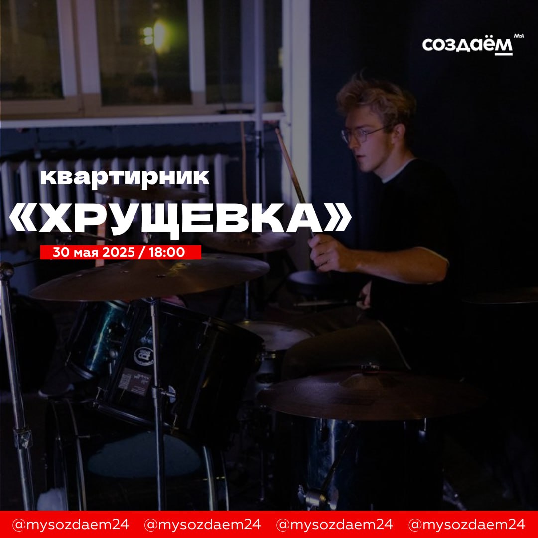 квартирник «Хрущевка»