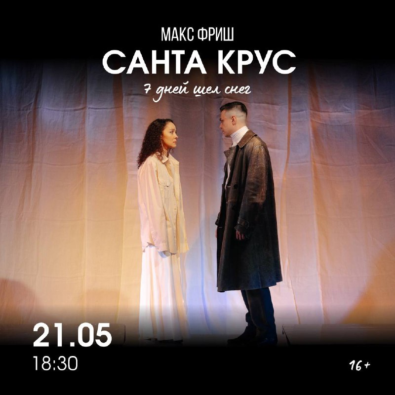 Спектакль «Санта Крус»