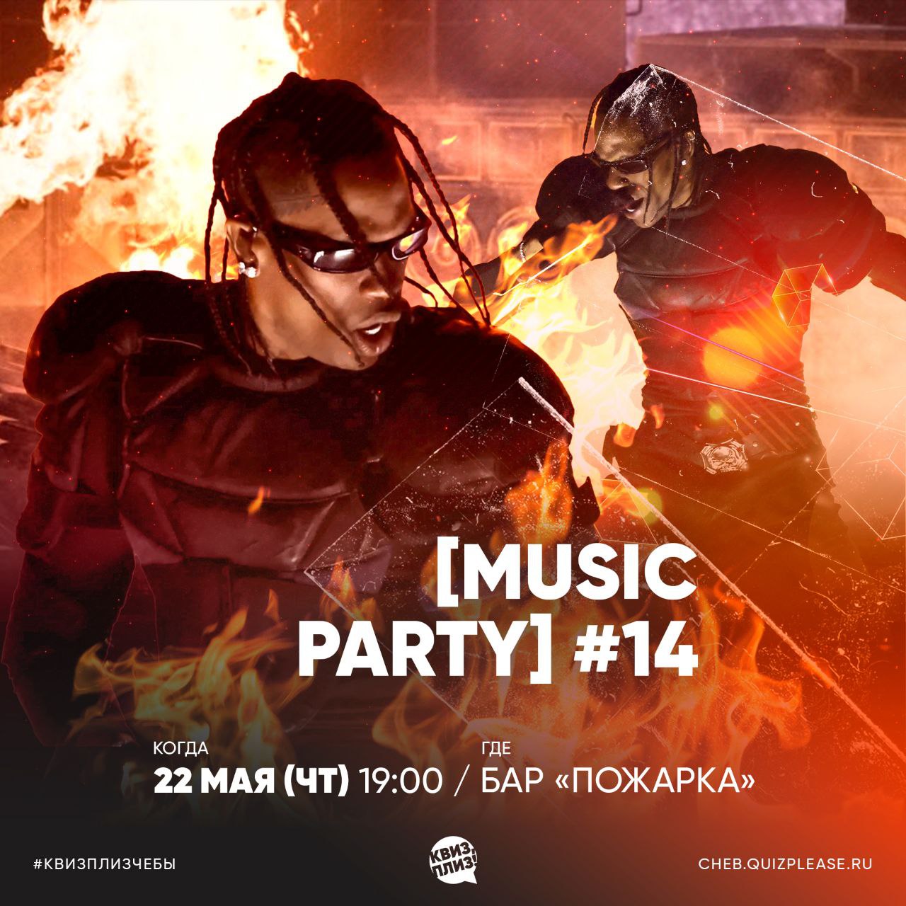 Квиз, плиз! [music party]