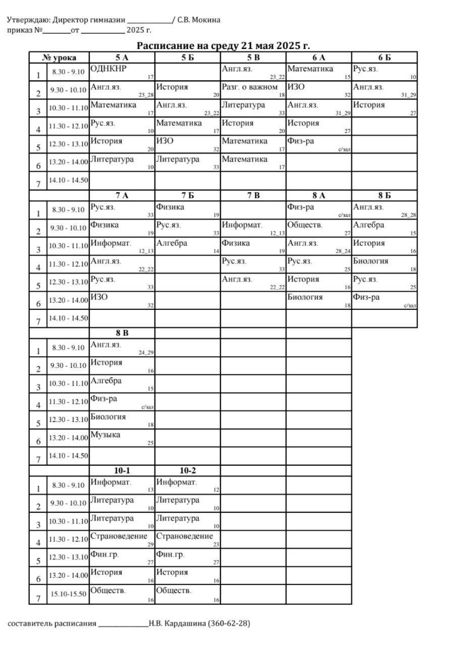 Расписание на 21.05.2025
