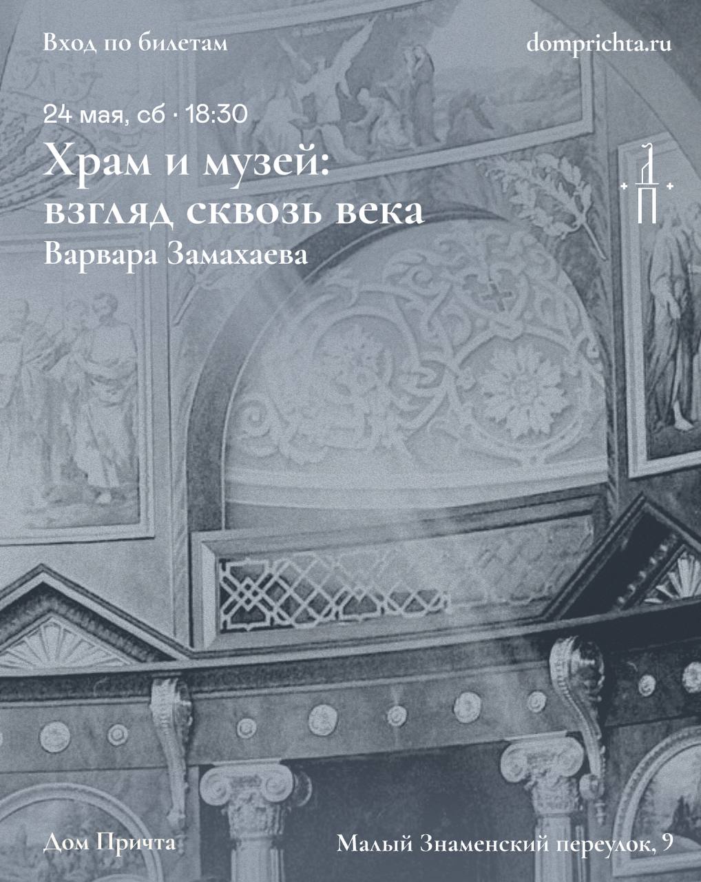 Храм и музей: Взгляд сквозь века — лекция Варвары Замахаевой