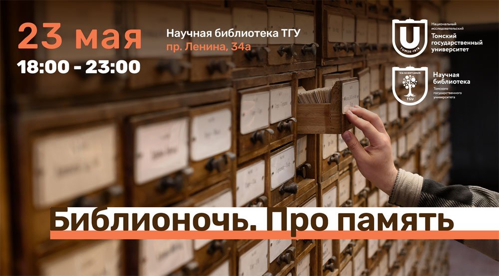 Библионочь в Научке