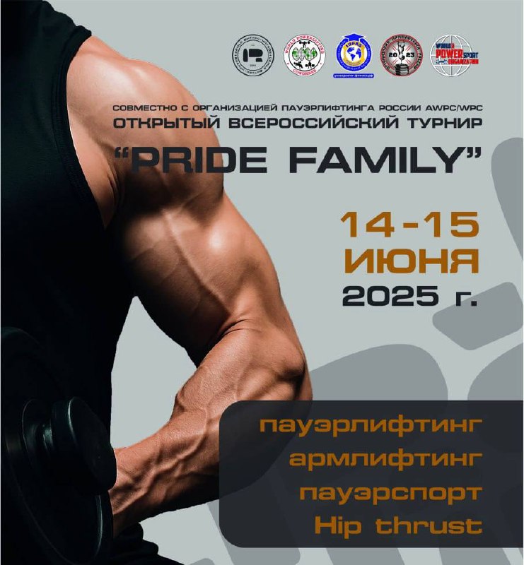 Открытый всероссийский турнир "Pride Family"