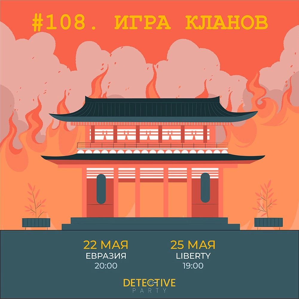 Detective Party Дело #108_2