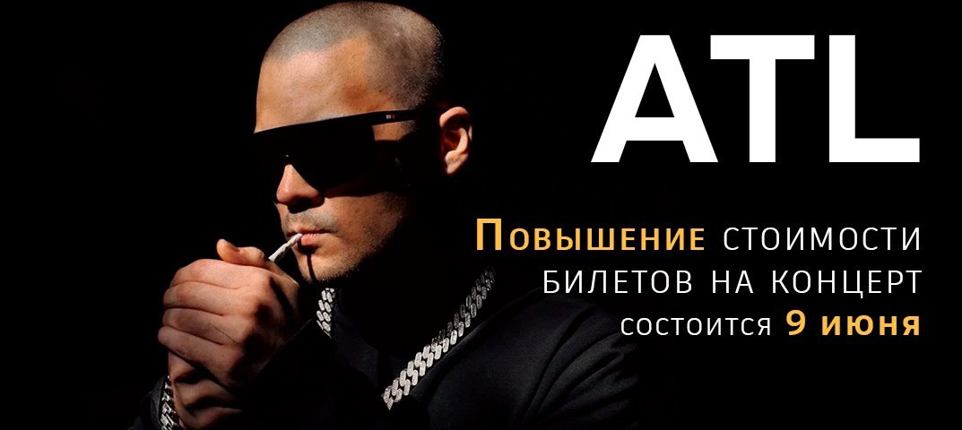 Концерт ATL