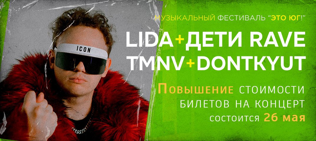 Это Юг, LIDA, ДЕТИ RAVE, TMNV, DONTKYUT
