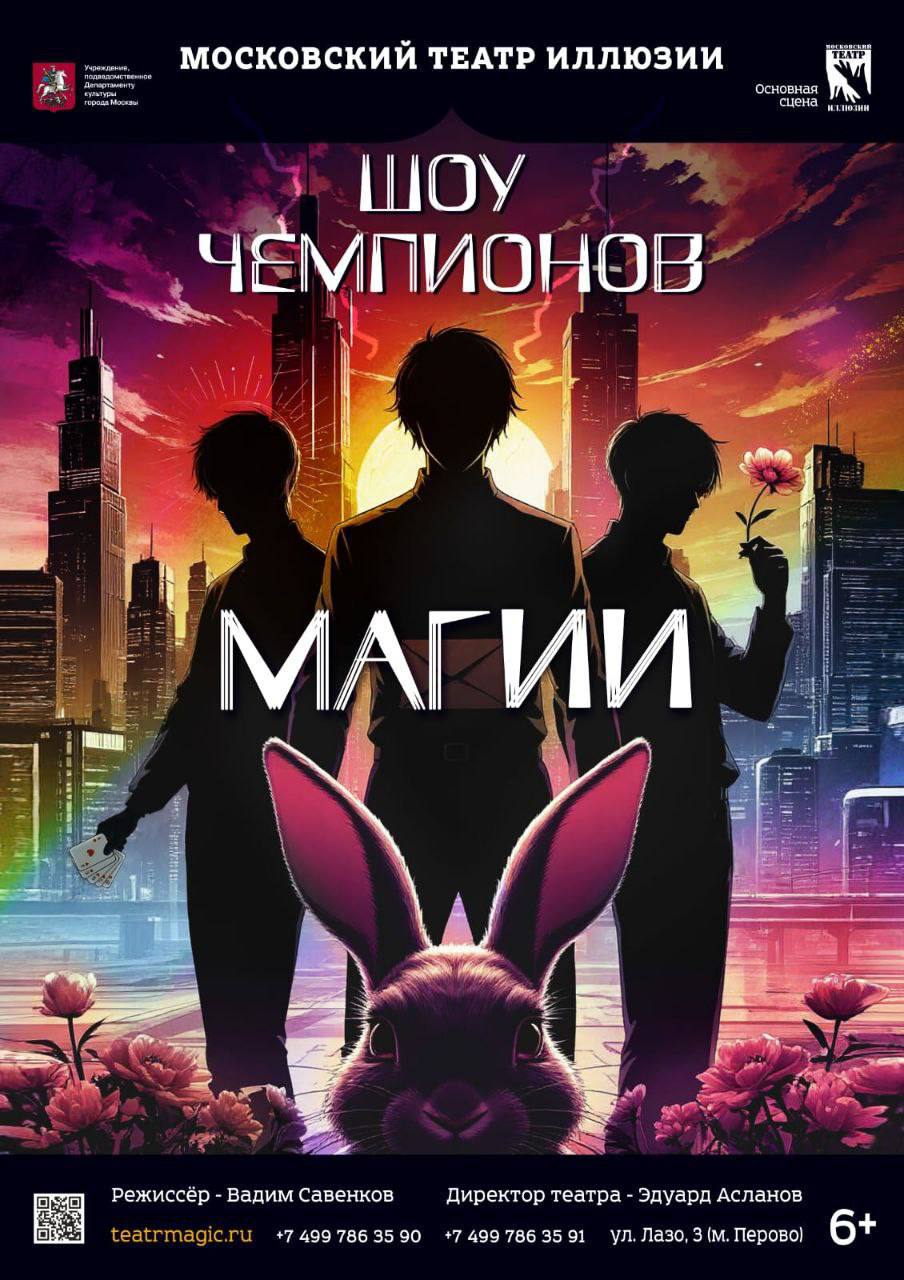 Шоу чемпионов магии