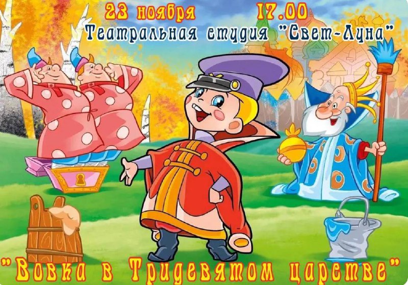 Спектакль «Вовка в тридевятом царстве» театральной студии «Свет-Луна»
