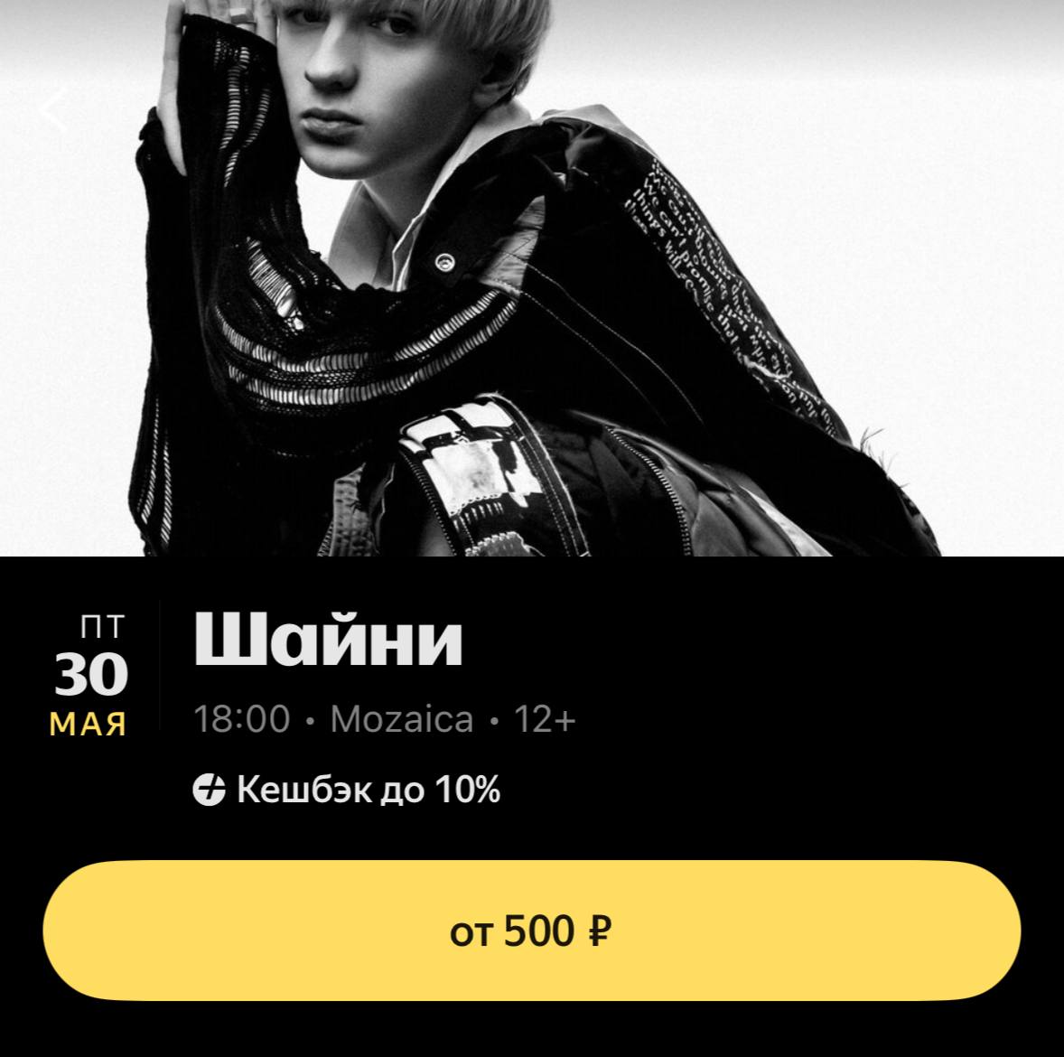 Концерт Шайни уже скоро!