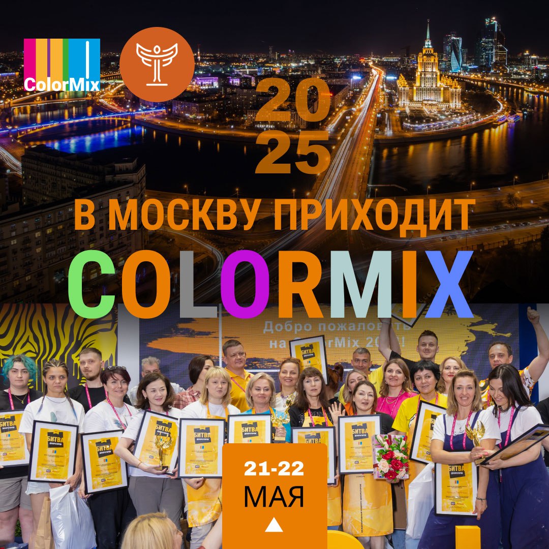ColorMix 2025