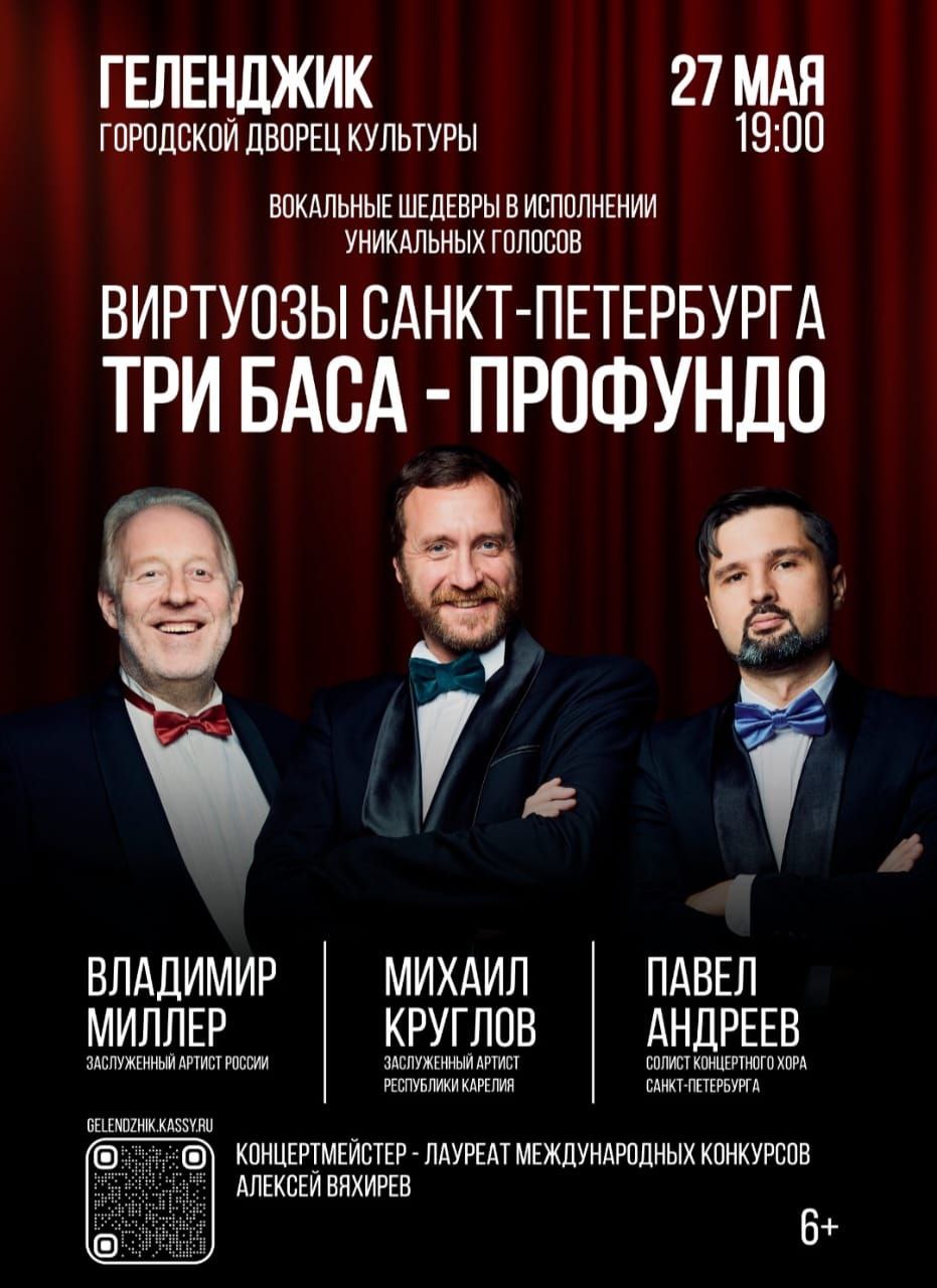 ТРИО БАСОВ-ПРОФУНДО ВЫСТУПЯТ В ГЕЛЕНДЖИКЕ 27 МАЯ!