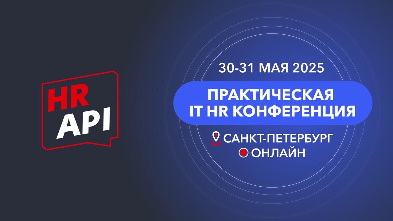 HR API 2025 — практическая IT HR конференция