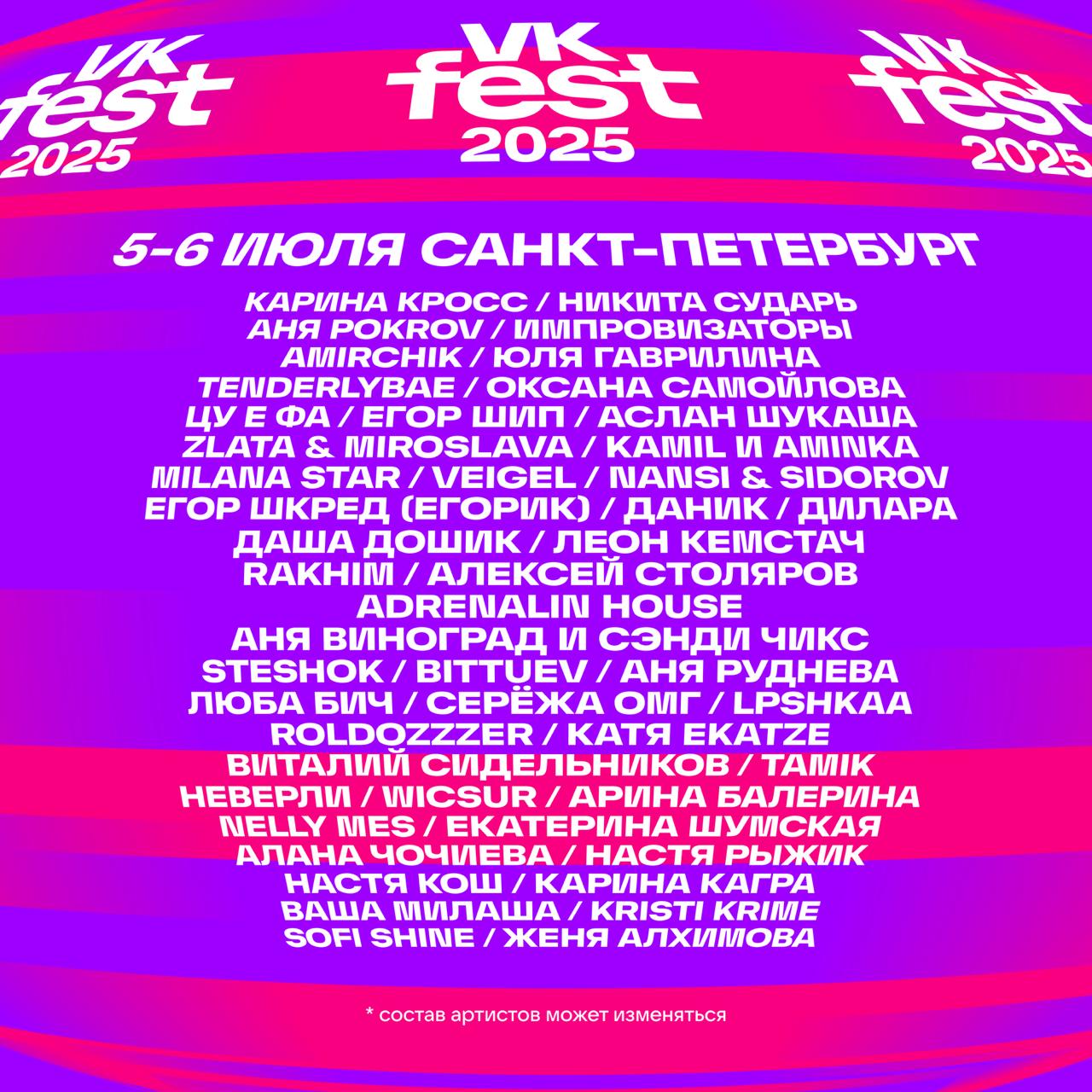 VK Fest 2025