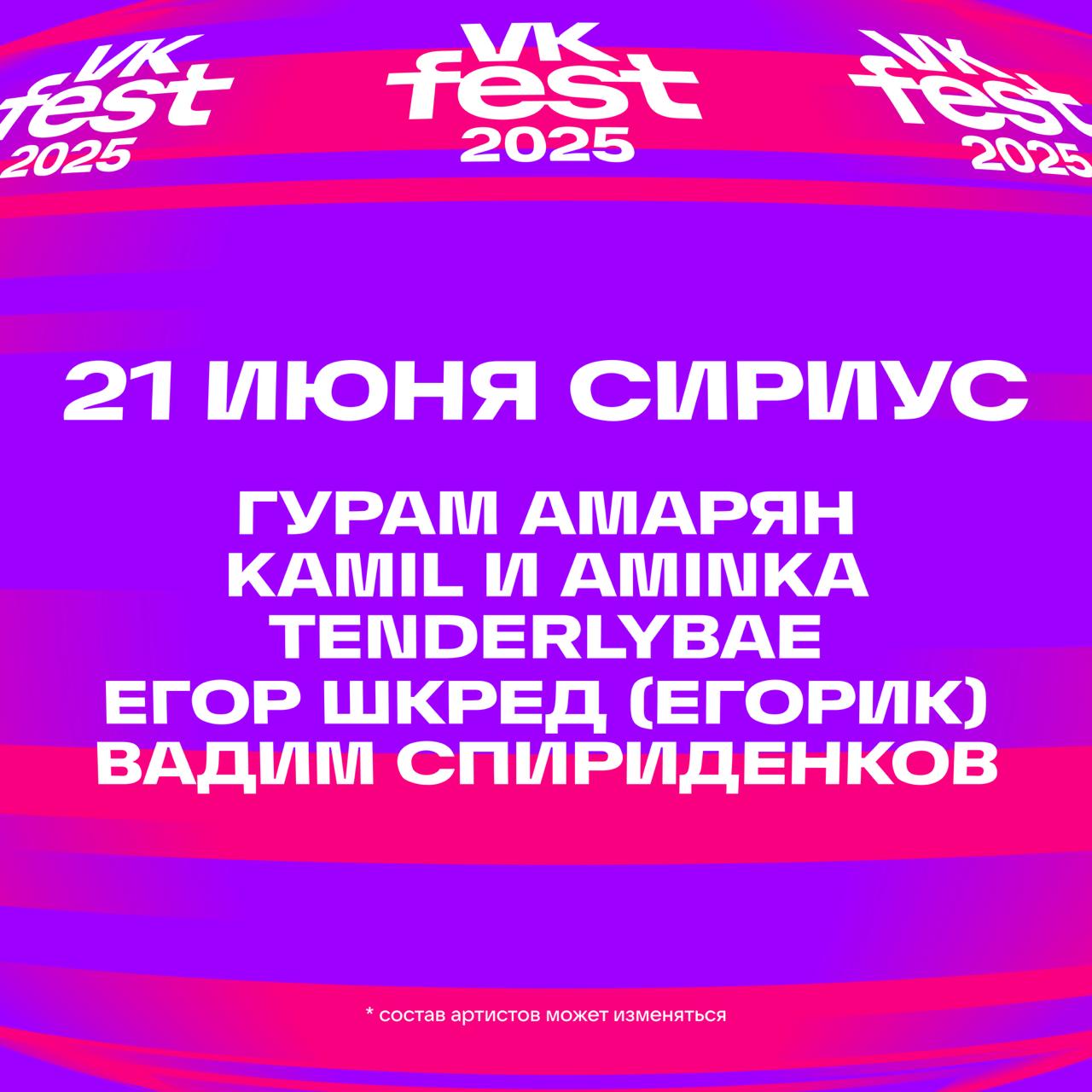 VK Fest 2025