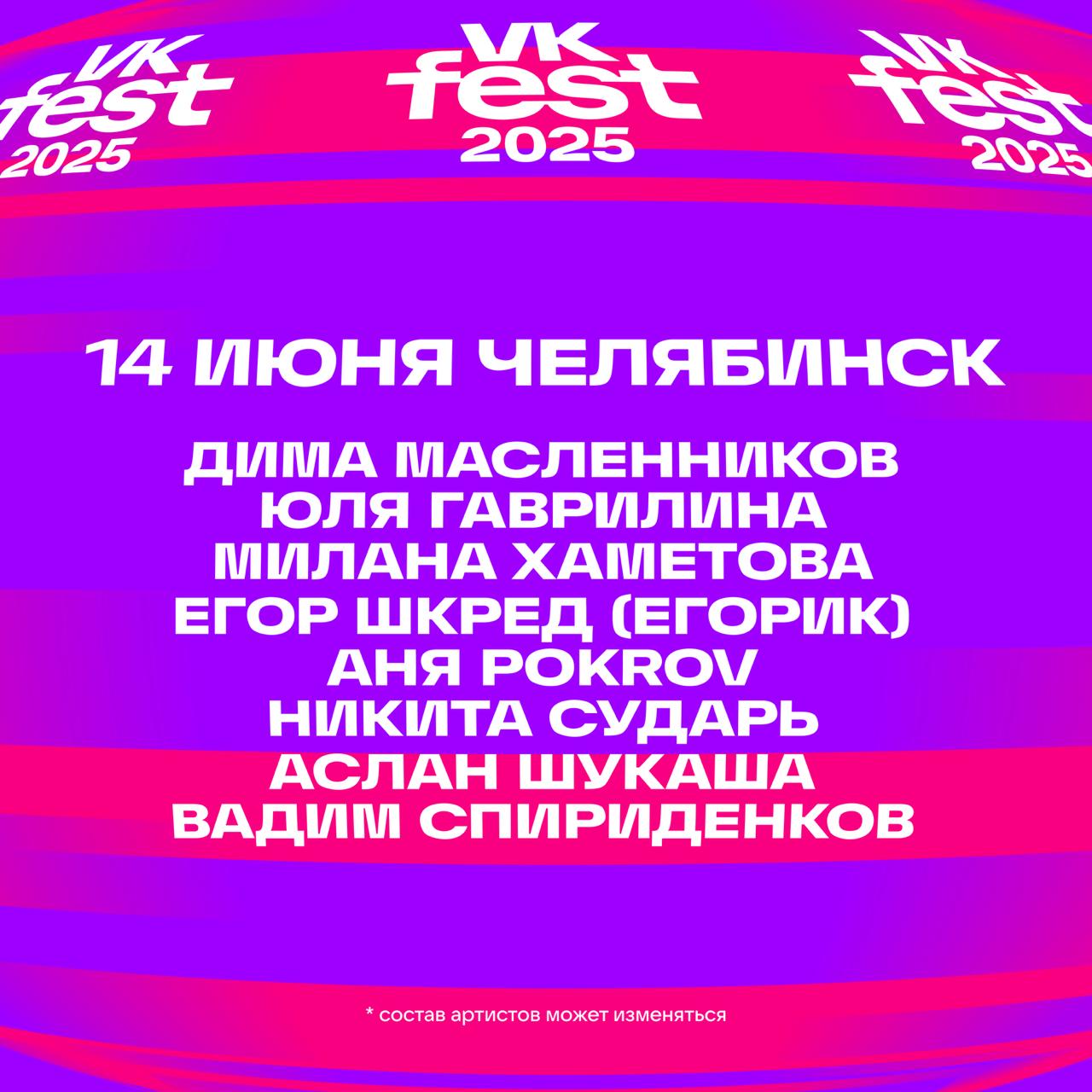 VK Fest 2025