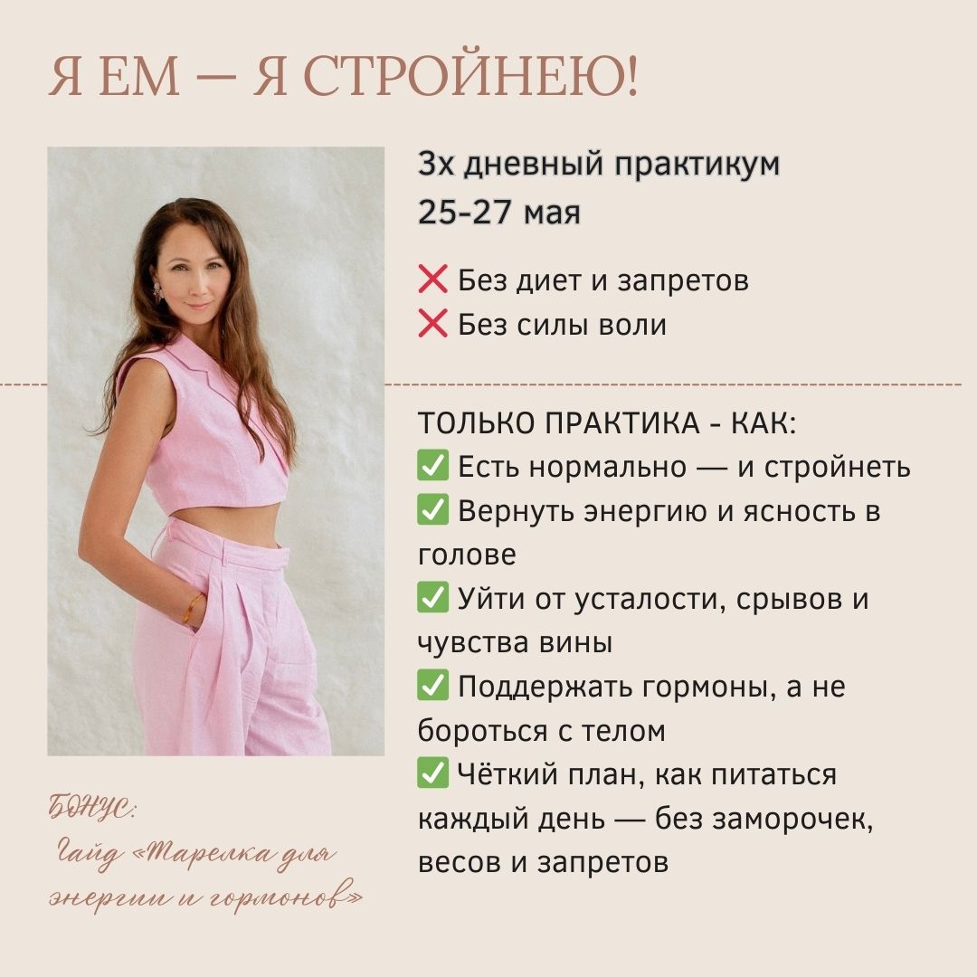 Я ЕМ — я стройнею!